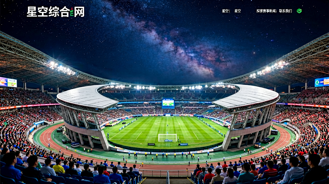 星空综合官网首屏：大型体育场馆全景，展现赛事氛围与品牌视觉识别